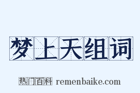 梦上天组词是什么意思的图片